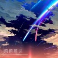 星空Hoshizora - 前前前世