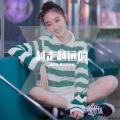 武思聪-暴雪少年团 - 越走越远的