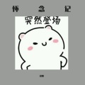 铭烟 - 他的爱