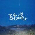 乔炔念 - 弥谎