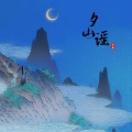 松鼠Eunice - 夕山谣