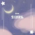 易笙啊 - 生日快乐