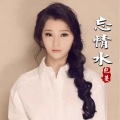 包蔓 - 忘情水