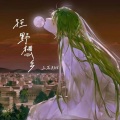三石JUN - 狂野想乡