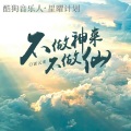 霍云龙 - 不做神来不做仙