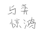 酿酒不会酿酒、白姬eternity - 与弈惊鸿