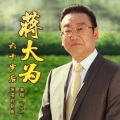 蒋大为 - 最美的歌儿唱给妈妈