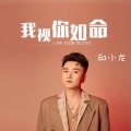 邱小龙 - 我视你如命