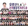 오영산 신곡 발표작 가이드송 5,6집