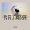 我变了我没变