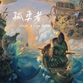 SHaNE_Z - 孤勇zhe