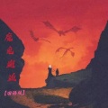 陈子炎 - 魔鬼邂逅