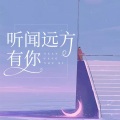 听闻远方有你 各版本