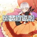 浮生说漫画 - 054魔女的逆袭