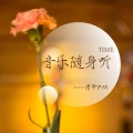 清泽FM - 满分距离-彭宇昕Chloe