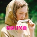 精选口琴曲
