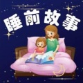 睡前故事
