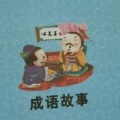 沫小恩 - 巢毁卵破