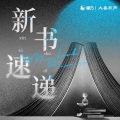 大喜有声 - 小说 | 《望江南》你一句春不晚，我就到了真江南