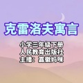 嘉徽妈咪 - 悔过的狐狸