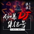 王焕 - 对面的小姐姐 (DJ何鹏版)