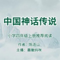 嘉徽妈咪 - 三 神话时代的宇宙景观3