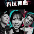 过往随心 - 神曲-That Girl