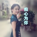 卢忠红 - 痴心为你