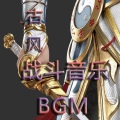 古风:战斗BGM