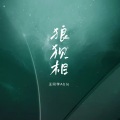 王同学Able - 狼狈相
