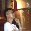 钟志刚 - 小城故事