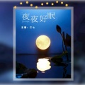 夜夜好眠