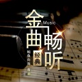 薇澜 - 022起风了--周深