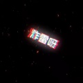 可爱鬼 - 炸雷 (搞笑版)