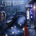 王平安 - 奈何桥上