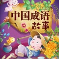 小狐仙的故事宝盒 - 傍人门户~成语故事