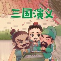 《三国演义》(少儿版)丨经典名著系列