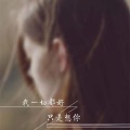 有声的小鹿 - 天.下.有.情.人.李.克.勤.周.深