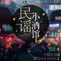三更怪 - 越过山丘：遗憾千万种，各人皆不同