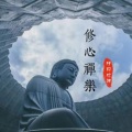 今熙何兮 - 禅乐-19.古琴曲：关山月