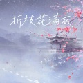 折枝花满衣