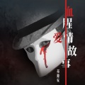 血腥爱情故事