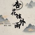 慵狐 - 杏花弦外雨