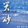 明朝Zhao、子曦 - 哭砂