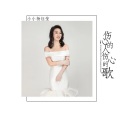 艺凌 - 伤心的人伤心的歌