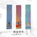 鞠红川 - 送友人