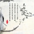 锦零 - 天命风流