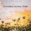 Naresh Narayan - Тепловые волны Лофи (Explicit)