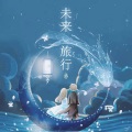 孑予ly - 未来旅行