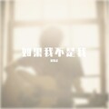 小小小格子 - 如果我不是我